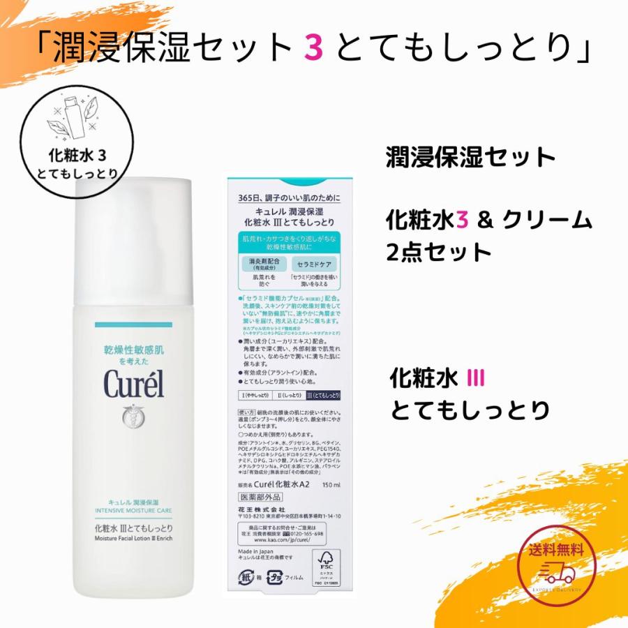 キュレル 潤浸保湿化粧水3 とてもしっとり 潤浸保湿乳液 各3個