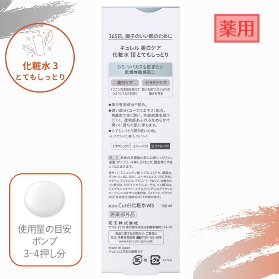 Curel 花王 キュレル 美白ケア 化粧水3 とてもしっとり 140ml 旧