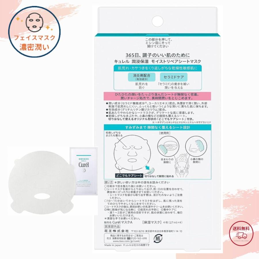 Curel キュレル シートマスク 1箱 4枚入り (27ml×4) 潤浸保湿 モイスト