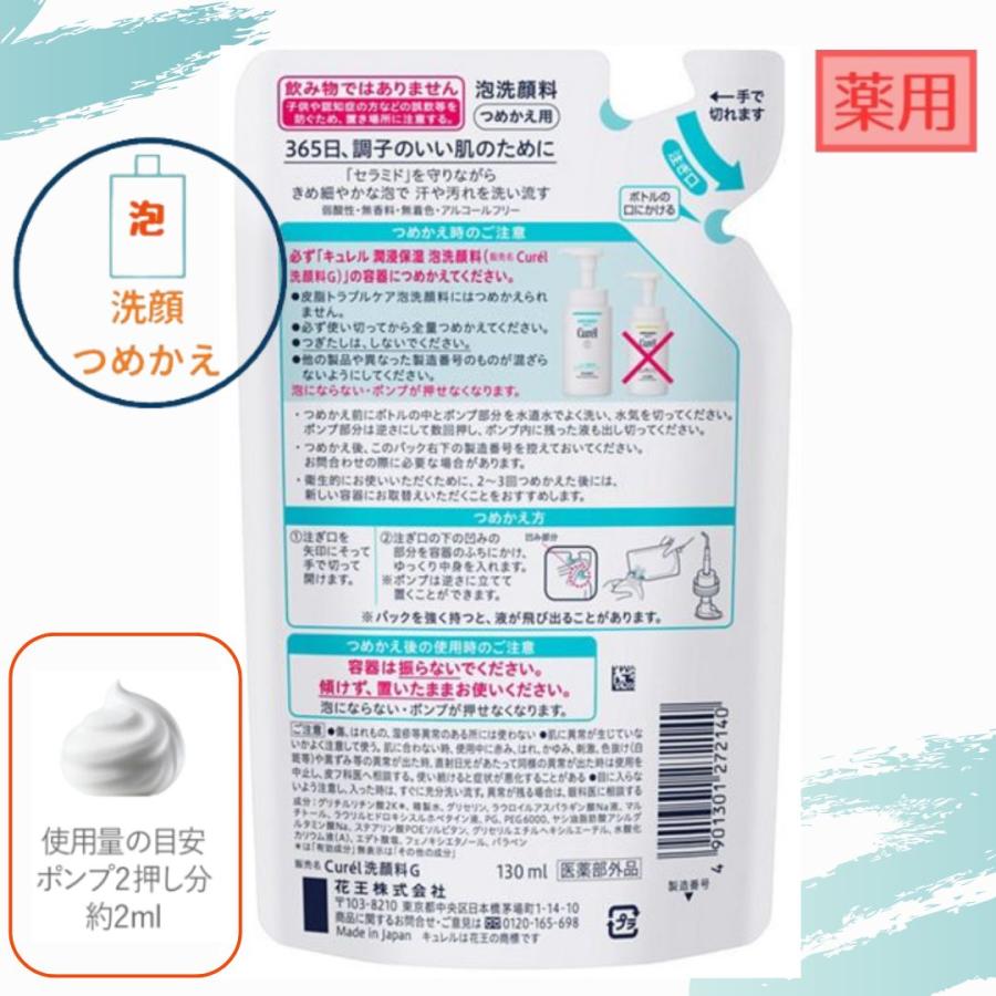 Curel 花王 キュレル 潤浸保湿 泡洗顔料 つめかえ用 130ml 全国送料