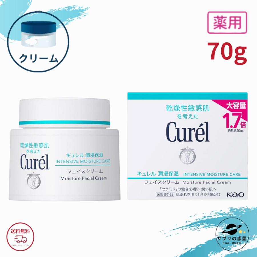 ☆2個セット☆ 新品 キュレル フェイスクリーム 大容量 湿潤保湿 Curel Curel 花王 キュレル 潤浸保湿 フェイスクリーム 70g 大容量 1.7倍