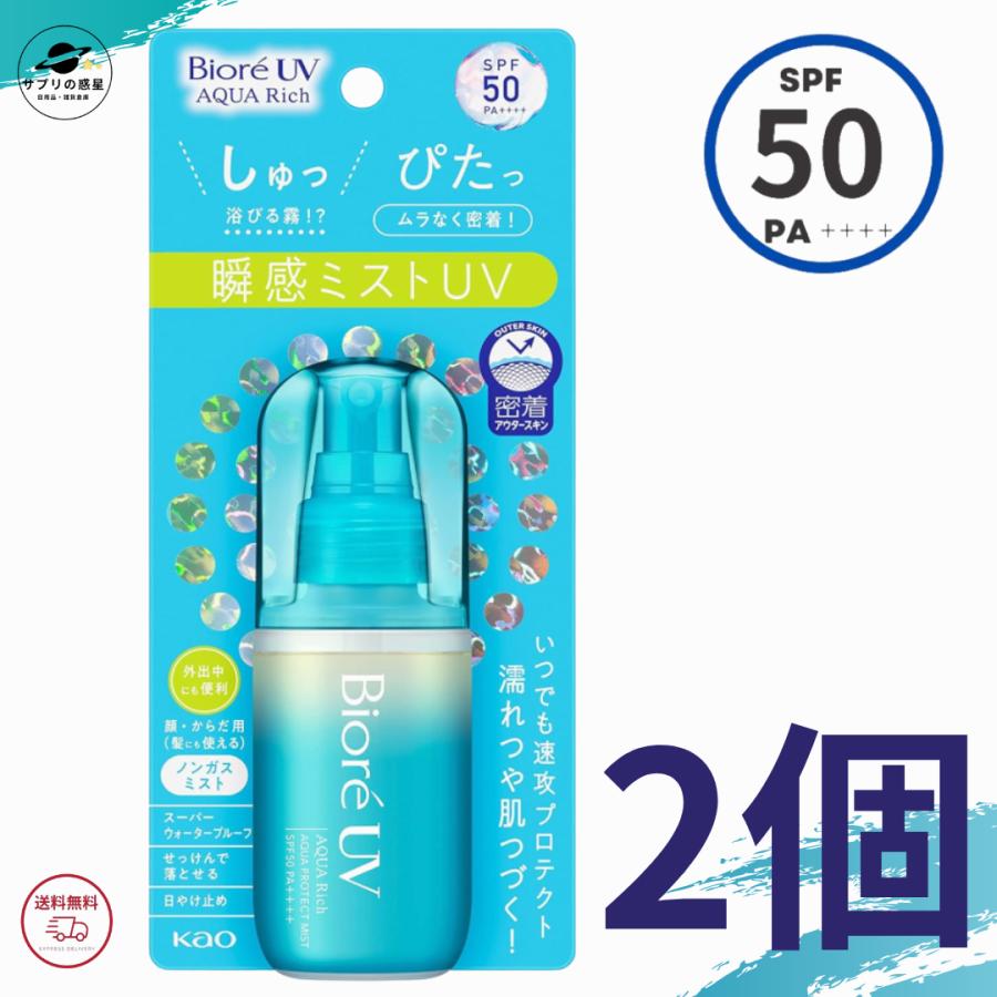 ビオレUV 日焼け止め アクアリッチ アクアプロテクトミスト 60ml 2個