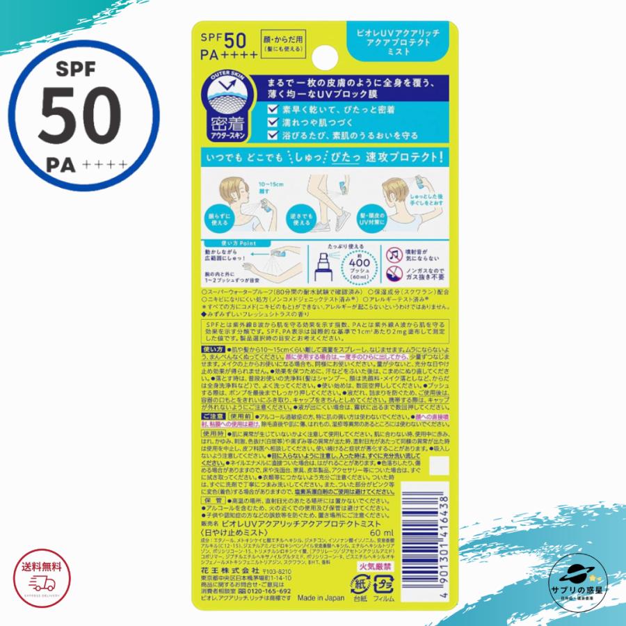 ビオレUV 日焼け止め アクアリッチ アクアプロテクトミスト 60ml 2個