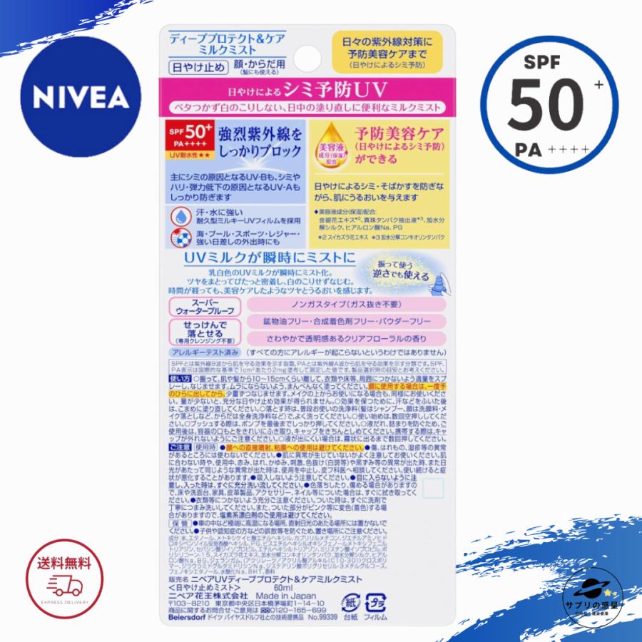 ニベア 日焼け止め NIVEA ニベアUV ディープ プロテクト＆ケア ミルクミスト SPF50+ PA++++ 60ml 全国送料無料 3個 ...