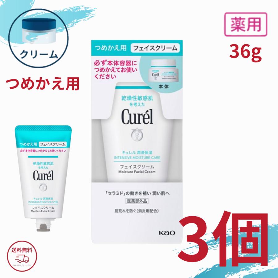 Curel キュレル 潤浸保湿 フェイスクリーム 詰め替え 36g 3個セット