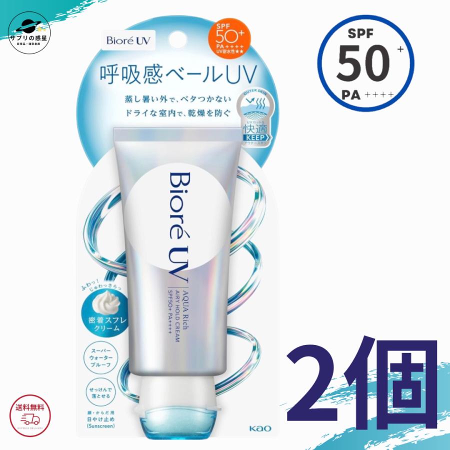 ビオレUV 日焼け止め アクアリッチ エアリーホールドクリーム 70g 2個セット SPF50+ PA++++ 呼吸感ベールUV 花王（Yahoo!・サプリの惑星）
