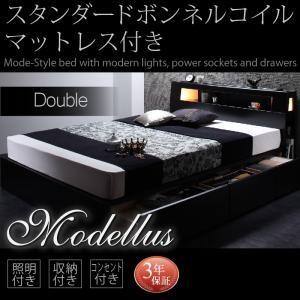 ベッド ダブルベッド 収納付き Modellus 照明 ベッド モデラス  スタンダードボンネルコイルマットレス付き ダブル｜supa-vinny