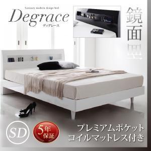 ベッド セミダブルベッド 鏡面 光沢 すのこベッド Degrace ディグレース プレミアムポケットコイルマットレス付き セミダブル