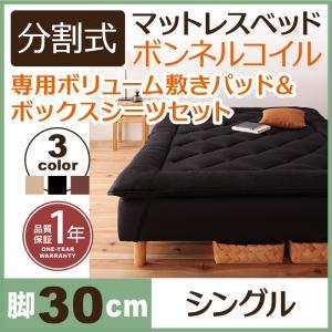 新・移動ラクラク!分割式ボンネルコイルマットレスベッド　脚30cm　専用敷きパッドセット　シングル