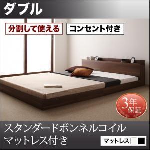 将来分割して使える・大型モダンフロアベッド LAUTUS ラトゥース スタンダードボンネルコイルマットレス付き ダブル