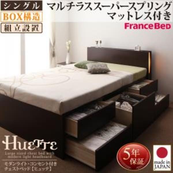 組立設置付 ベッド 収納付き 照明 Huette コンセント付きベッド ヒュッテ マルチラススーパースプリングマットレス付き シングル