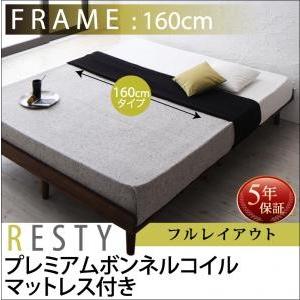 すのこベッド ローベッド Resty フロアベッド リスティー すのこ プレミアムボンネルコイルマットレス付き フルレイアウト クイーン(Q×1) フレーム幅160