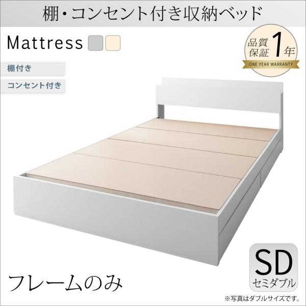 ベッド セミダブルベッド 収納ベッド 棚コンセント付き マシェット ベッド ベッドフレームのみ セミダブル