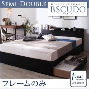 引出し収納付き ベッド 収納付きベッド Bscudo ビスクード ベッドフレームのみ セミダブル