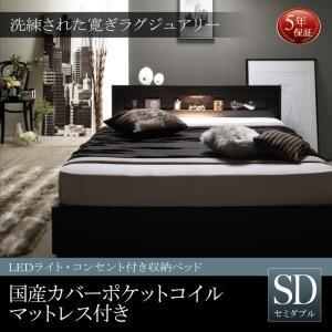 ベッド 収納ベッド 引き出し収納付きベッド Estado LED照明付きベッド エスタード コンセント付き 国産カバーポケットコイルマットレス付き セミダブル