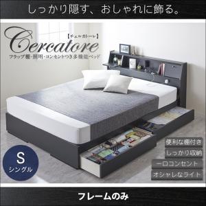 フラップ棚・照明・コンセントつき多機能ベッド Cercatore チェルカトーレ フレームのみ シングル