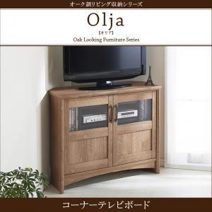 オーク調リビング収納シリーズ olja  オリア　コーナーテレビボード｜supa-vinny