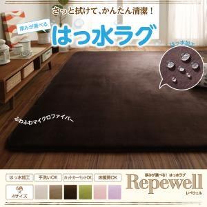 厚みが選べる！ はっ水ラグ Repewell  レペウェル　5mm厚タイプ　130×185cm｜supa-vinny