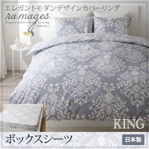 ボックスシーツ エレガントモダンデザインカバーリング ボックスシーツ キング