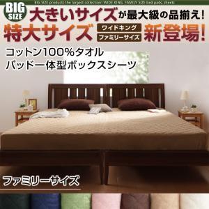 敷きパッド ボックスシーツ パッド一体型ボックスシーツ ファミリー コットン100% タオル