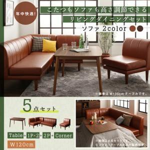 ダイニングテーブルセット ソファ こたつダイニング 5点セット(テーブル+2Pソファ1脚+1Pソファ2脚+コーナーソファ1脚) W120 Rozel ロゼル