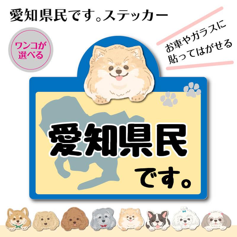 愛知県 県民です わんこステッカー 2枚セット 県外ナンバー ステッカー 県民 在住 カー用品 Pc Sf Goods Sticker Aic スパダン工房 Yahoo 店 通販 Yahoo ショッピング