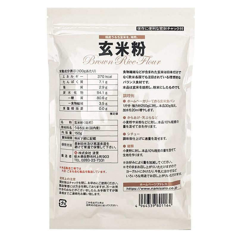 米粉 玄米粉 600g(150g×4袋) 国産 無添加 焙煎 グルテンフリー 波里｜super-foods-japan｜04