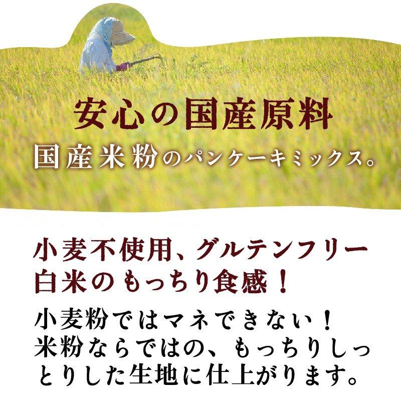 パンケーキミックス グルテンフリー 米粉パンケーキミックス 200g×12袋 アルミフリー 国産 米粉｜super-foods-japan｜04