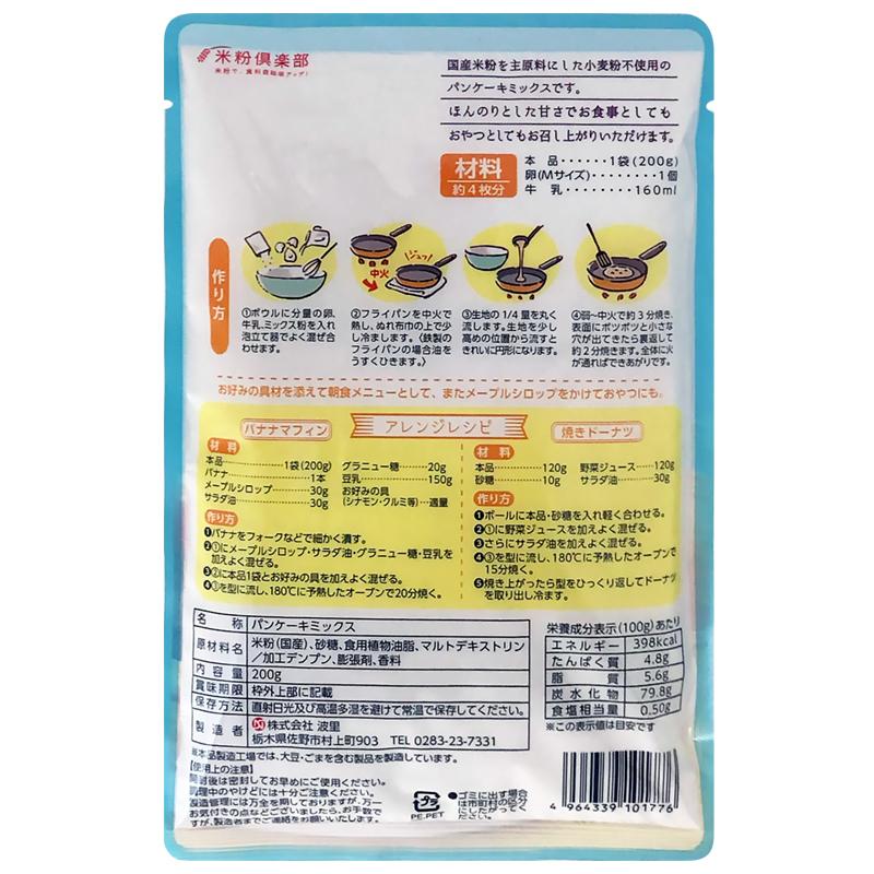 送料無料 ホットケーキミックス グルテンフリー 米粉パンケーキミックス 200g×3袋 アルミフリー 国産 波里｜super-foods-japan｜14