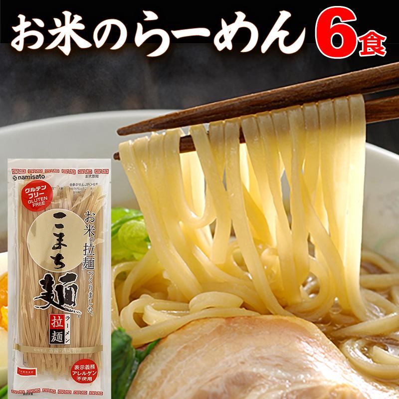 ラーメン グルテンフリー こまち麺 拉麺 250g×3袋 (6食入) 早ゆで 半生麺 国産 米麺｜super-foods-japan