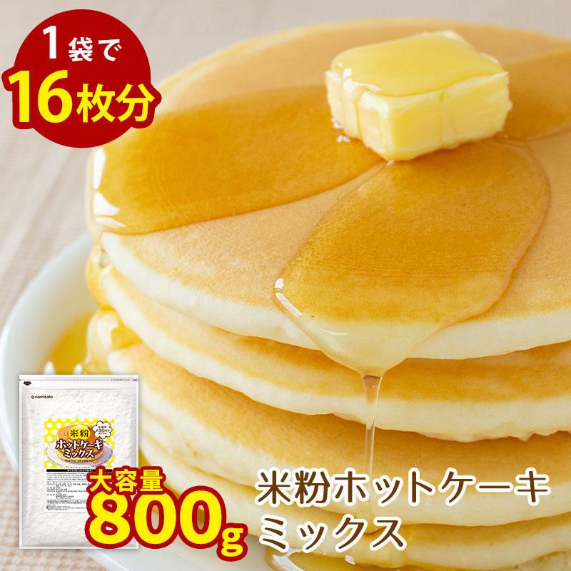 お徳用 米粉ホットケーキミックス 800g 送料無料 グルテンフリー 大容量（Yahoo!・なみさとねっと）