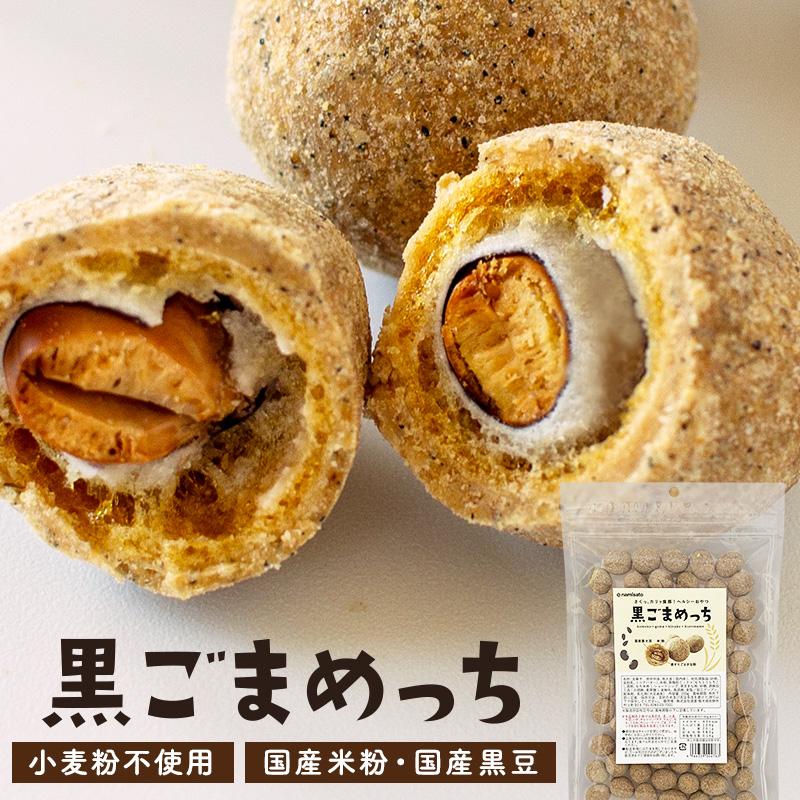 きなこ大豆 黒ごまめっち 400g(200g×2) 送料無料 豆菓子 お菓子 おやつ 米粉 黒大豆 黒豆 黒ごま 小麦不使用（Yahoo!・なみさとねっと）