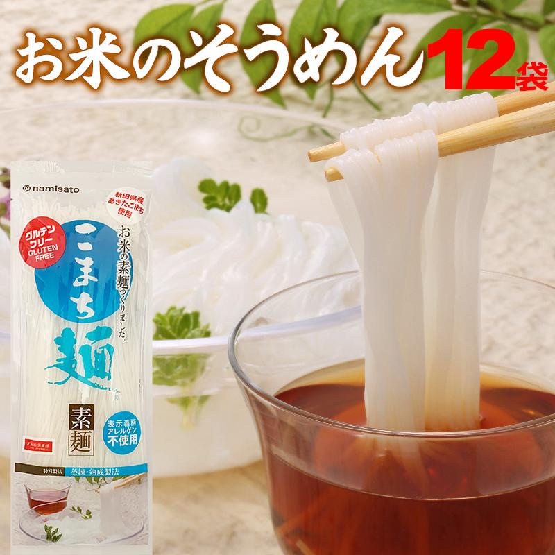 そうめん グルテンフリー こまち麺 素麺 200g×12袋 アレルギー対応 無塩 稲庭そうめん :nskmms003:SUPER FOODS JAPAN - 通販 - Yahoo!ショッピング そうめん グルテンフリー こまち麺 素麺 200g×12袋 アレルギー対応 無塩 稲庭そうめん :nskmms003:SUPER FOODS JAPAN - 通販 - Yahoo!ショッピング