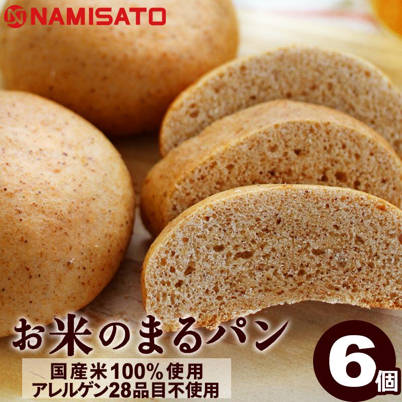 グルテンフリー パン お米のまるパン 6個 送料無料 トースト専用 ミニパン 米粉パン 玄米パン 丸パン ロングライフパン 国産 お試し Super Foods Japan 通販 Paypayモール