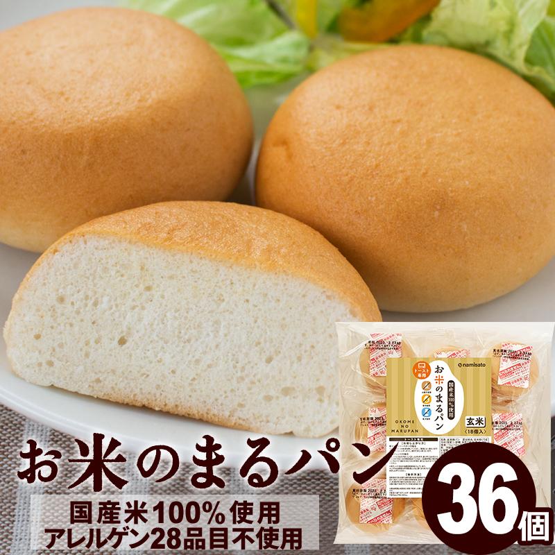 波里 パン グルテンフリー お米のまるパン 36個 トースト専用 波里 パン グルテンフリー お米のまるパン 36個 トースト専用