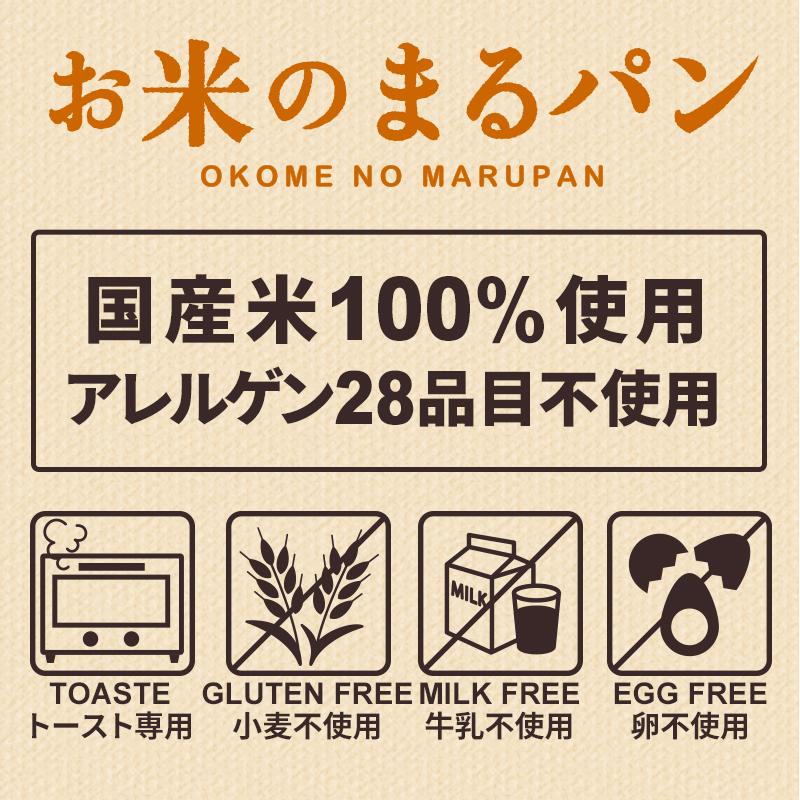 パン グルテンフリー お米のまるパン 36個 トースト専用 ロングライフパン ミニ 米粉パン 玄米パン 丸パン 国産 食品 波里｜super-foods-japan｜04