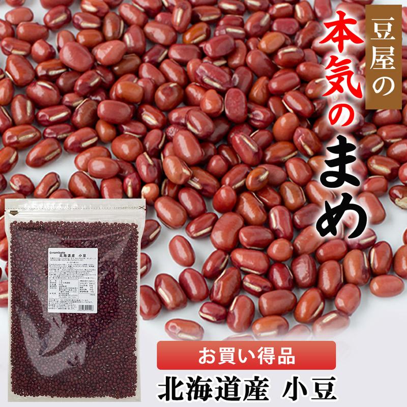 小豆 北海道産 800g 送料無料 お買い得 お値打ち 徳用 国産（Yahoo!・なみさとねっと）