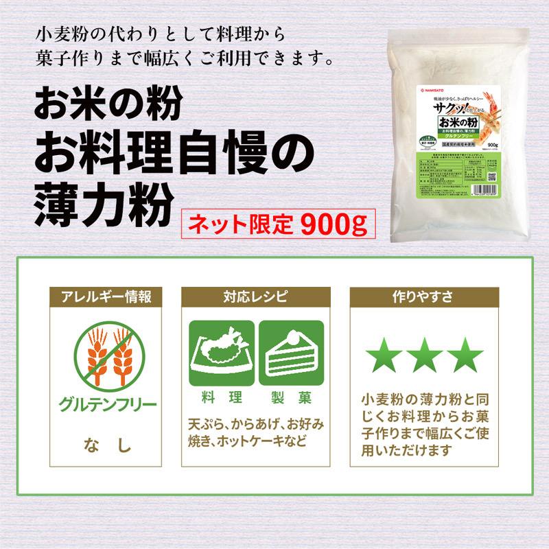 米粉 国産 グルテンフリー お米の粉 お料理自慢の薄力粉 900g 無添加｜super-foods-japan｜08