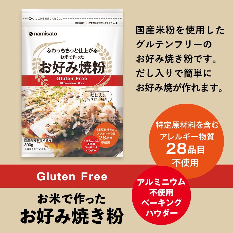 お好み焼き粉 グルテンフリー お米で作ったお好み焼き粉 300g×3｜super-foods-japan｜02