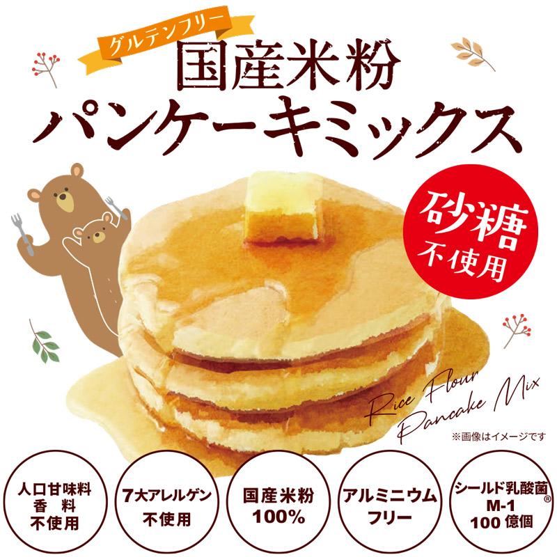 送料無料 ホットケーキミックス 砂糖不使用 米粉パンケーキミックス 200g×3袋 国産 グルテンフリー アルミフリー｜super-foods-japan｜02