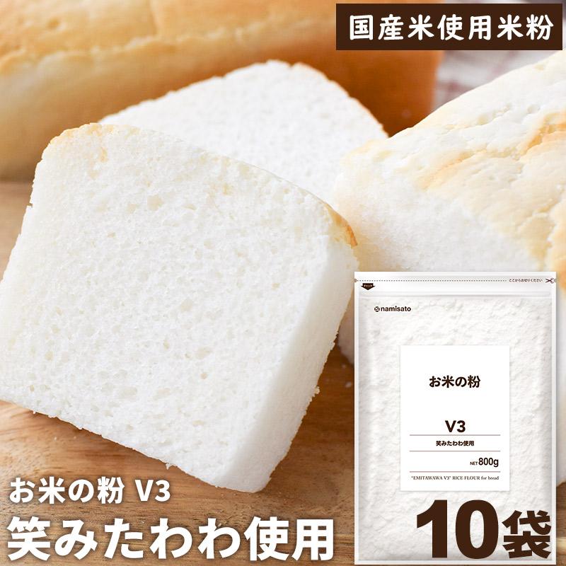 波里（NAMISATO） 米粉 パン用 お米の粉 V3 笑みたわわ使用 800g×10袋