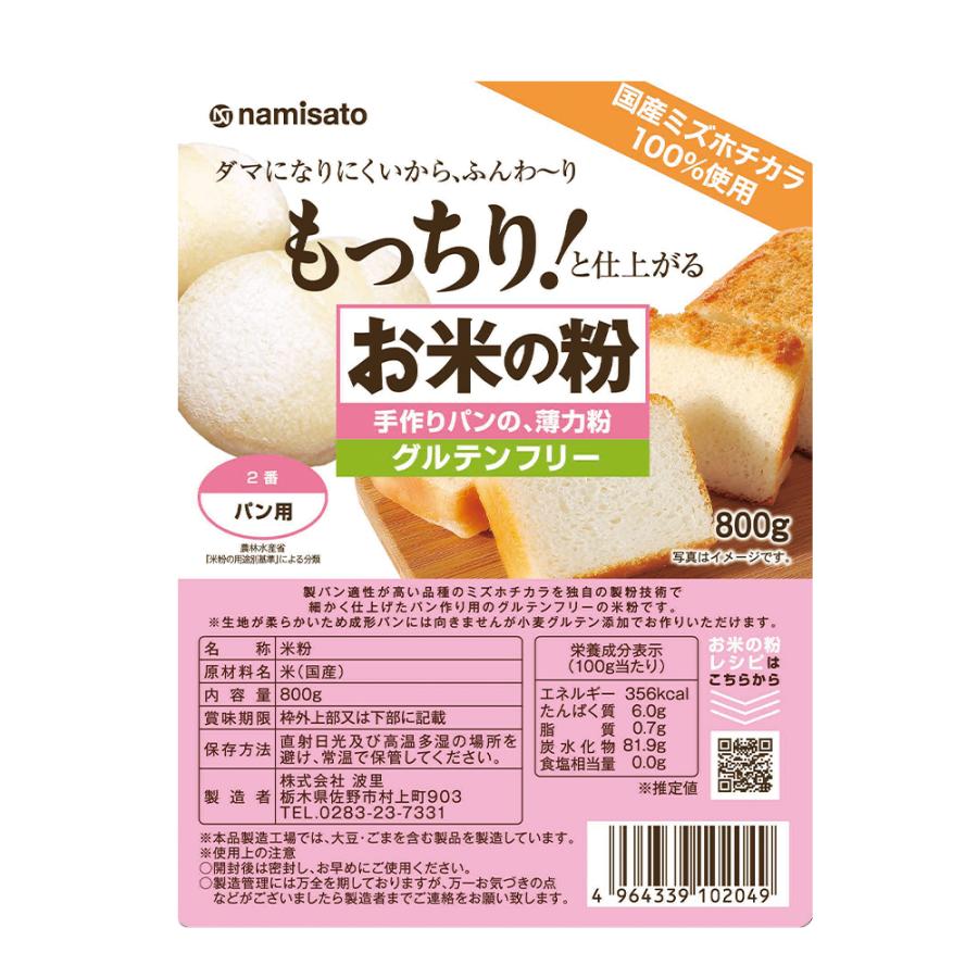 ミズホチカラ 米粉 パン用 お米の粉 パン用薄力粉 800g グルテンフリー 国産 無添加｜super-foods-japan｜10