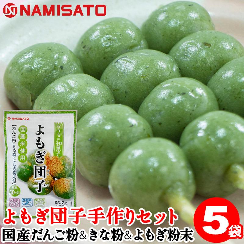 手作りキット 和菓子 よもぎ団子 85 7g 5袋 国産 だんご粉 草団子 子供 お菓子 Super Foods Japan 通販 Paypayモール