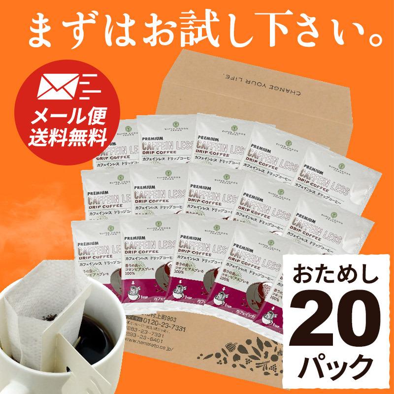 カフェインレス ドリップコーヒー 20個入 お試し コーヒー 珈琲 ノンカフェイン デカフェ コロンビア ドリップバッグ｜super-foods-japan｜09