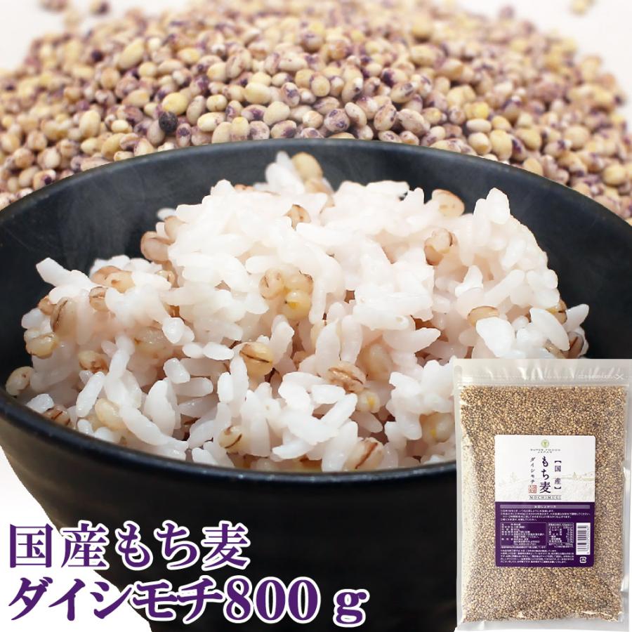 もち麦 国産 ダイシモチ 900g 雑穀米 受注生産品 新麦 ダイエット 期間限定特別価格
