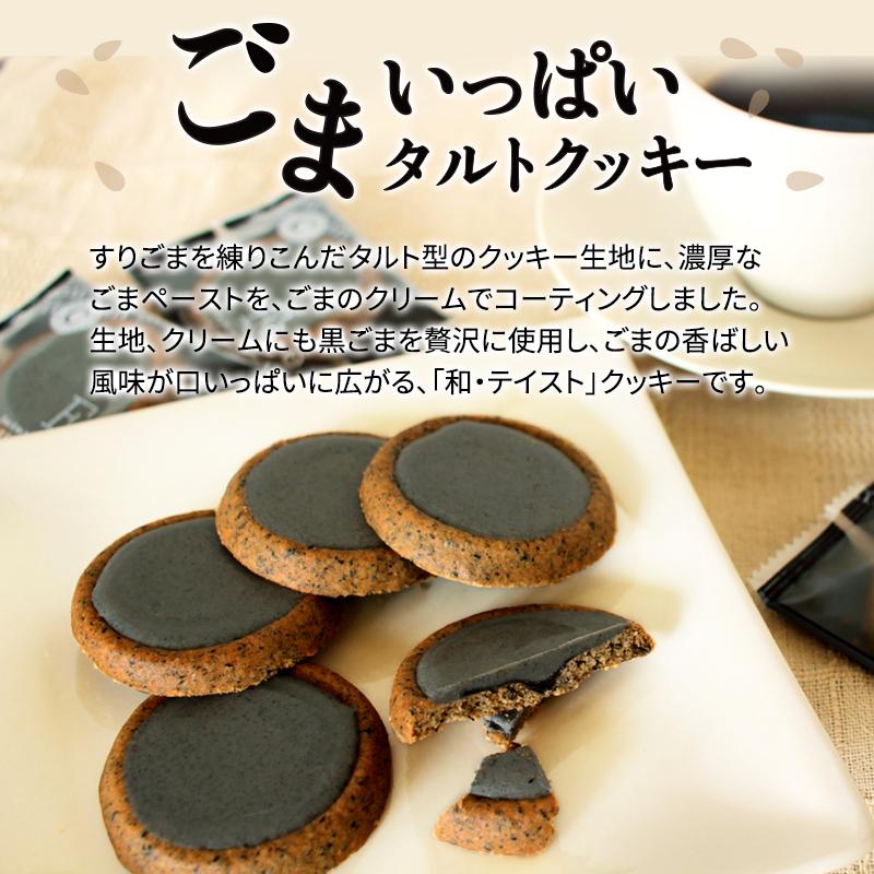 食品 クッキー ギフト ごまいっぱいタルトクッキー 32個入 ごまクッキー 個包装 スイーツ お菓子 洋菓子 焼き菓子｜super-foods-japan｜02