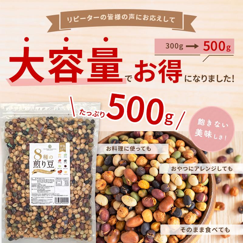 煎り大豆 8種の煎り豆 500g 無添加 無塩 お菓子 おやつ おつまみ 乾燥豆 業務用｜super-foods-japan｜02