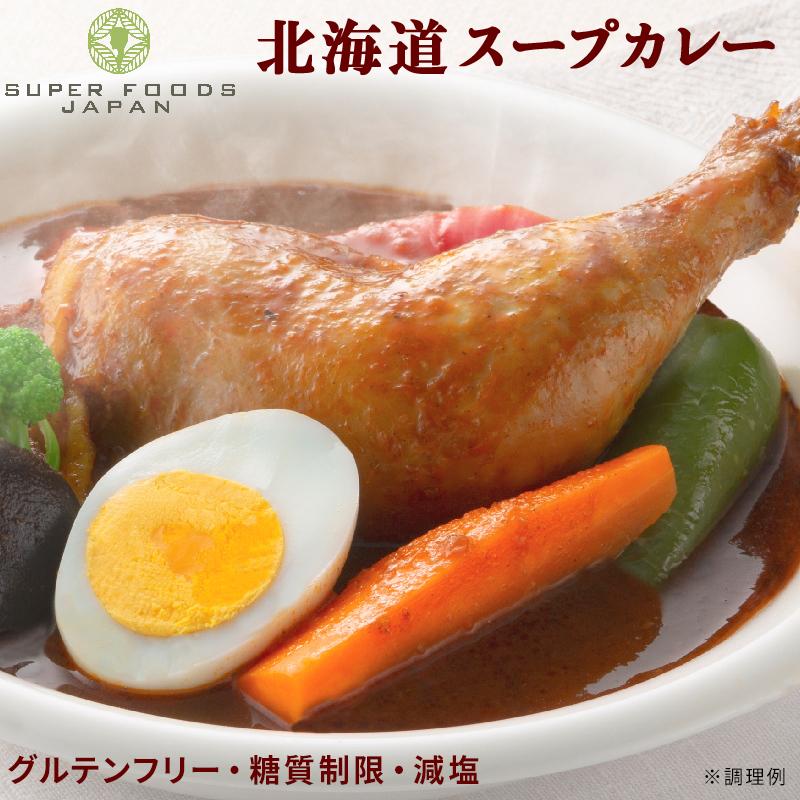 高級品 スープカレー レトルトカレー 2食(300g×2袋) 送料無料 北海道からだ