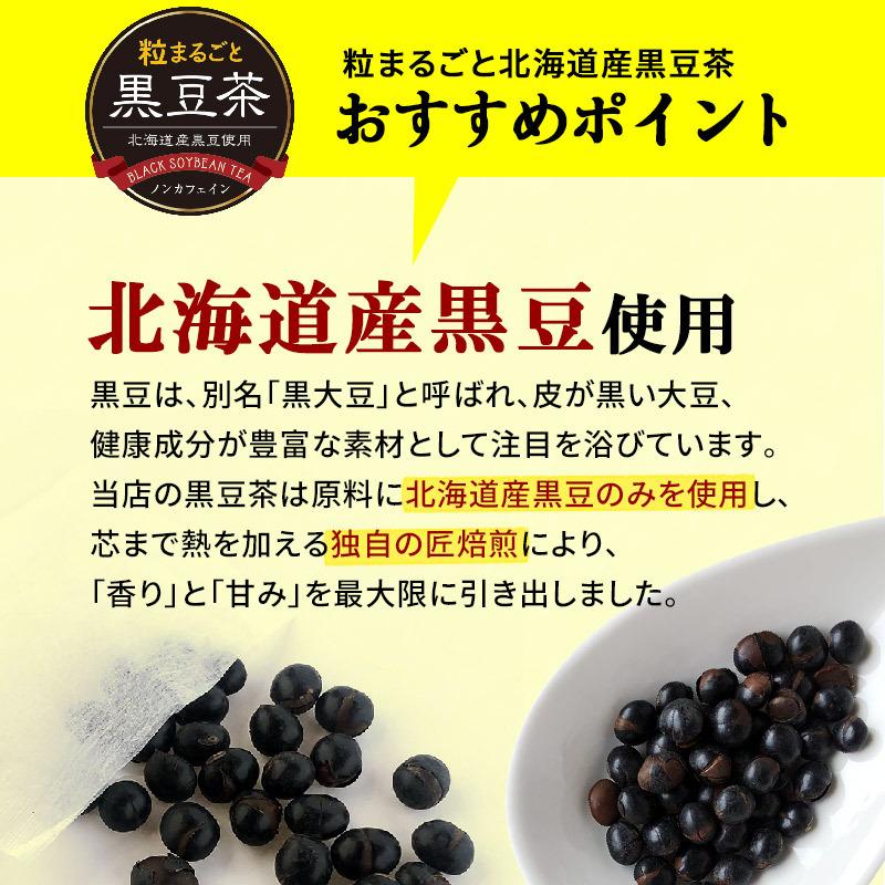 黒豆茶 北海道産 粒まるごと黒豆茶 300g(10g×30包) 国産 丸粒 ティーバッグ 水出し ノンカフェイン お茶 健康茶 黒豆　 | SUPER FOODS JAPAN | 04