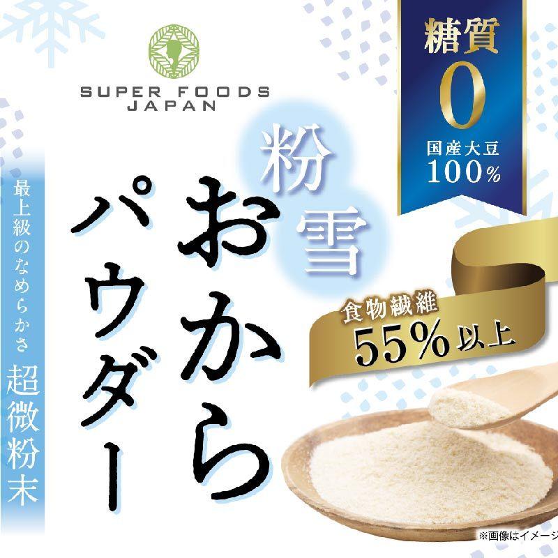 おからパウダー 糖質ゼロ 国産 粉雪おからパウダー 500g 超微粉 国内製造品 グルテンフリー｜super-foods-japan｜02